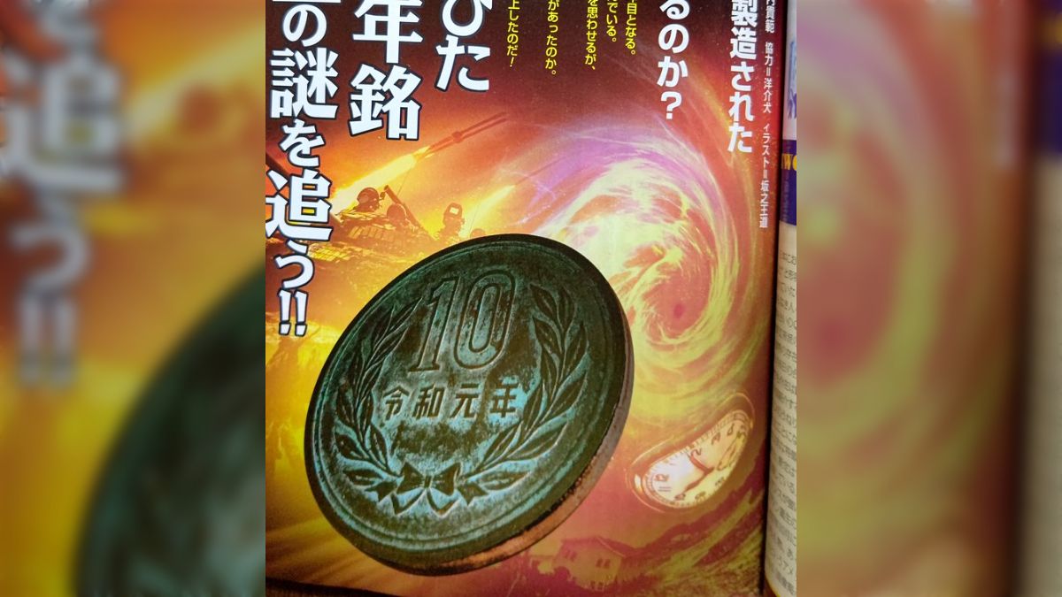 趣味としてコイン磨きを始める→奥様が「令和元年製なのに超汚れたコインがある」と持って来る→ツイッターでバズる→なんと「ムー」で特集が組まれる。 -  posfie