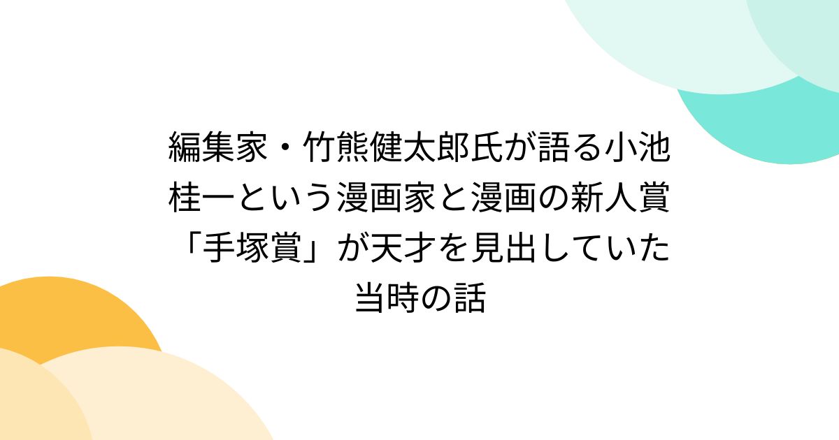 編集家・竹熊健太郎氏が語る小池桂一という漫画家と漫画の新人賞「手塚