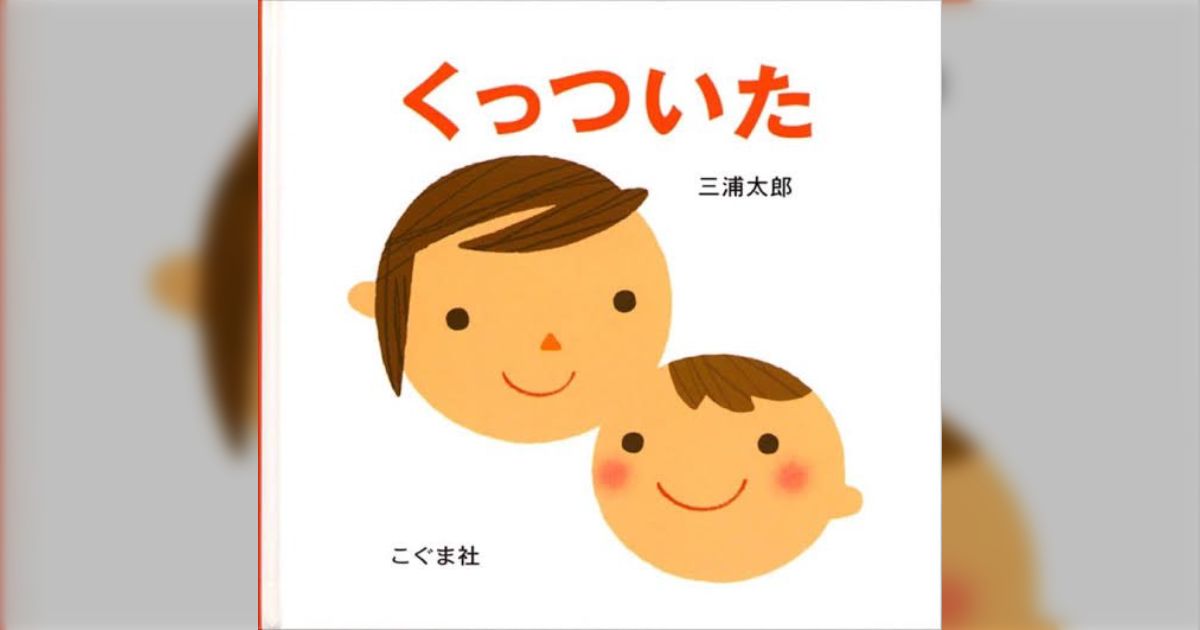 1歳のお子さんを持つ親たち、絵本『くっついた』を買うのです 
