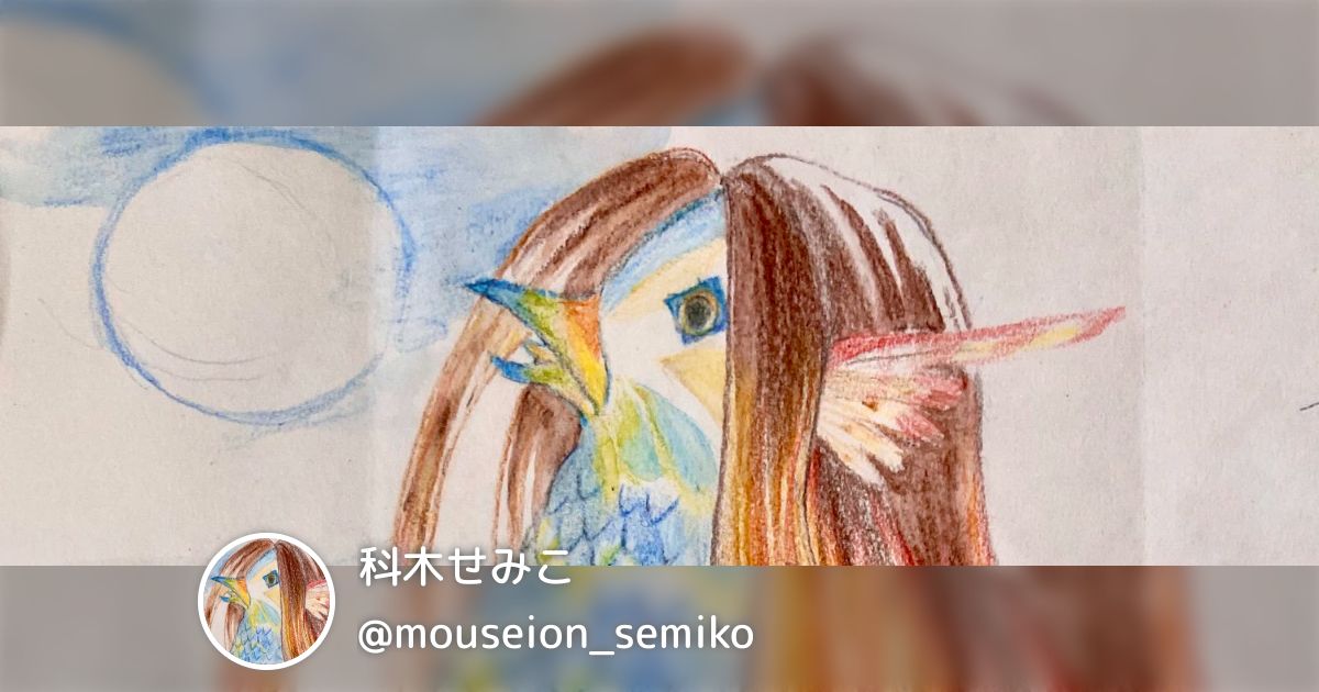 Semiko 科木せみこ(@mouseion_semiko)のまとめ - posfie