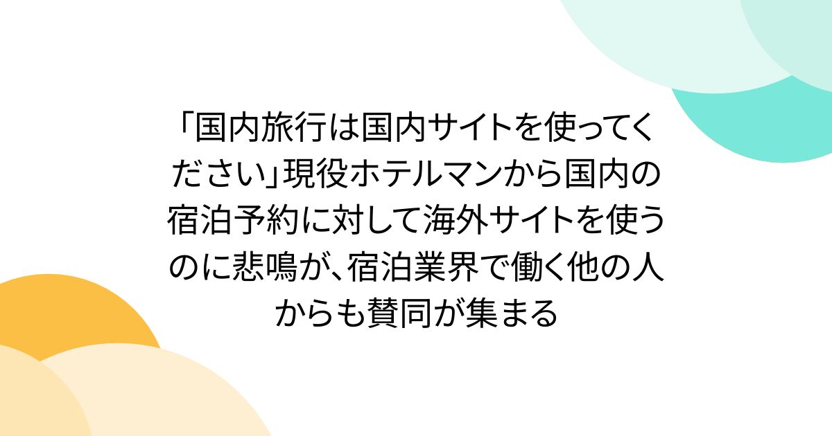 「国内旅行は国内サイトを使ってください」現役ホテルマンから国内の宿泊予約に対して海外サイトを使うのに悲鳴が、宿泊業界で働く他の人からも賛同が集まる