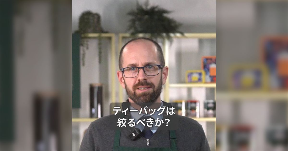 「ティーバッグは絞るべき？」英国紅茶のアーマッドティーが投稿したおしゃれな絞り方が目からウロコ