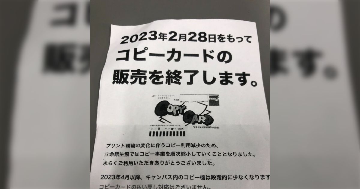 生協で「コピーカード」を買ったら販売終了のお知らせをもらった。今の学生は存在すら知らない？コピーしたい時どうしてるの？ - Togetter  [トゥギャッター]