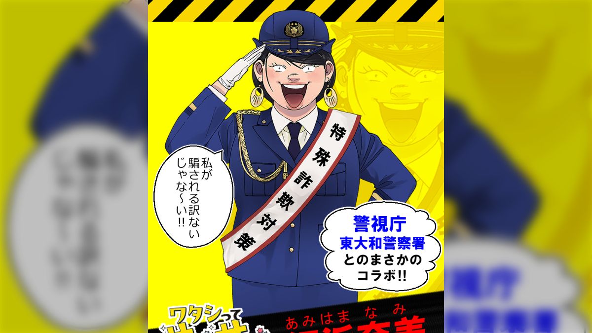 ワタサバ』網浜さんがまさかの警視庁とコラボ、女版