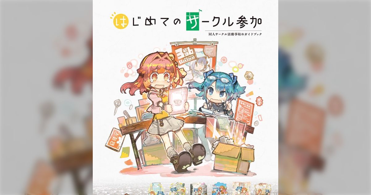 初参加で一部も売れなかった」の人のまとめが何のレポにもなってなかっ 