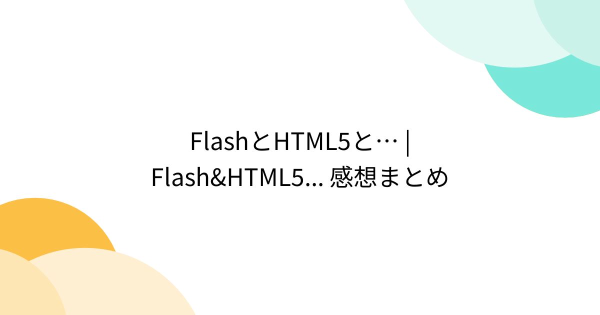 FlashとHTML5と… | Flash&HTML5... 感想まとめ (3ページ目) - Togetter [トゥギャッター]