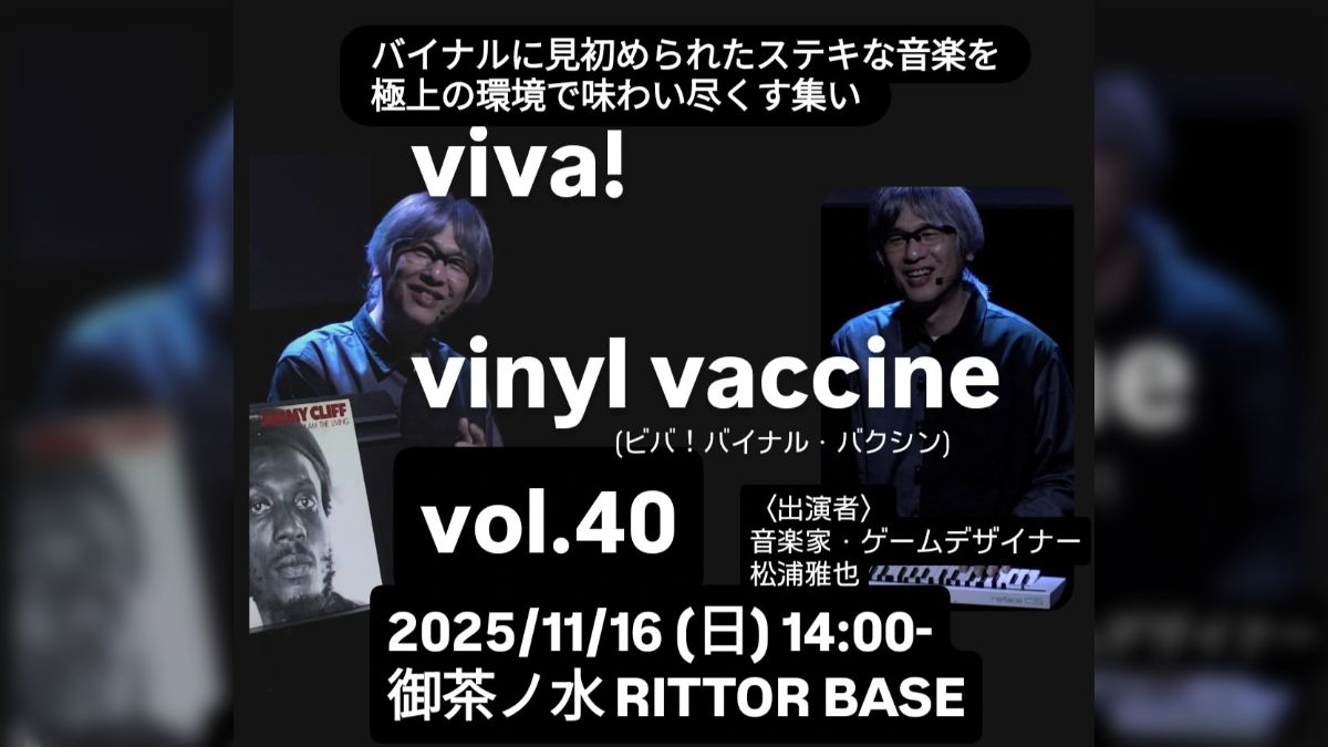 松浦雅也「viva! vinyl vaccine」vol.40 20251116 - posfie