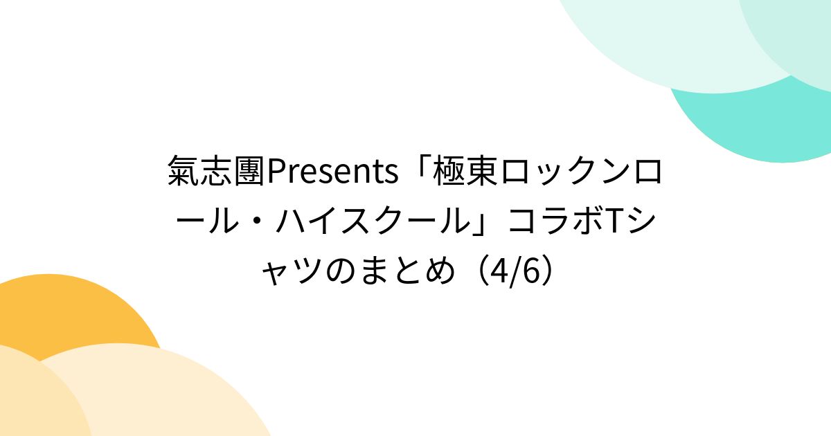 氣志團Presents「極東ロックンロール・ハイスクール」コラボT