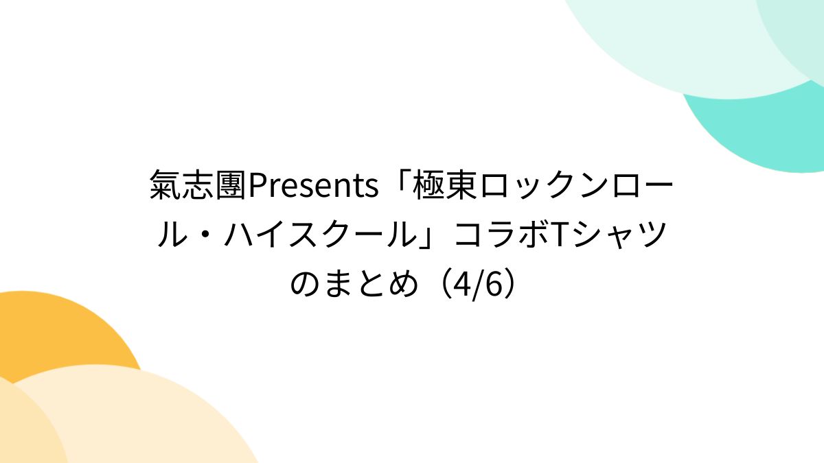氣志團Presents「極東ロックンロール・ハイスクール」コラボT