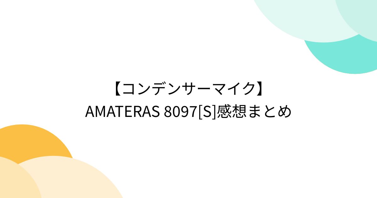 コンデンサーマイク】AMATERAS 8097[S]感想まとめ - Togetter [トゥギャッター]