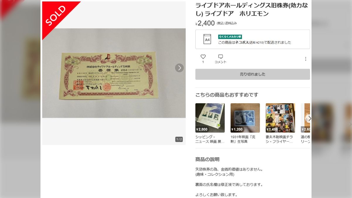 ライブドアショックで94円まで下落し上場廃止となったライブドアの株券