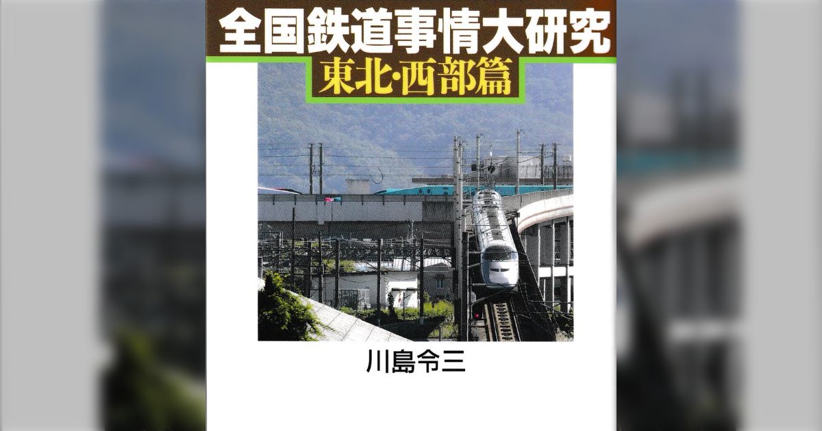 上越新幹線新宿-大宮間ルートについて、川島令三氏が「全国鉄道事情大研究」の最終刊で今までの妄想を更にひっくり返す - Togetter  [トゥギャッター]