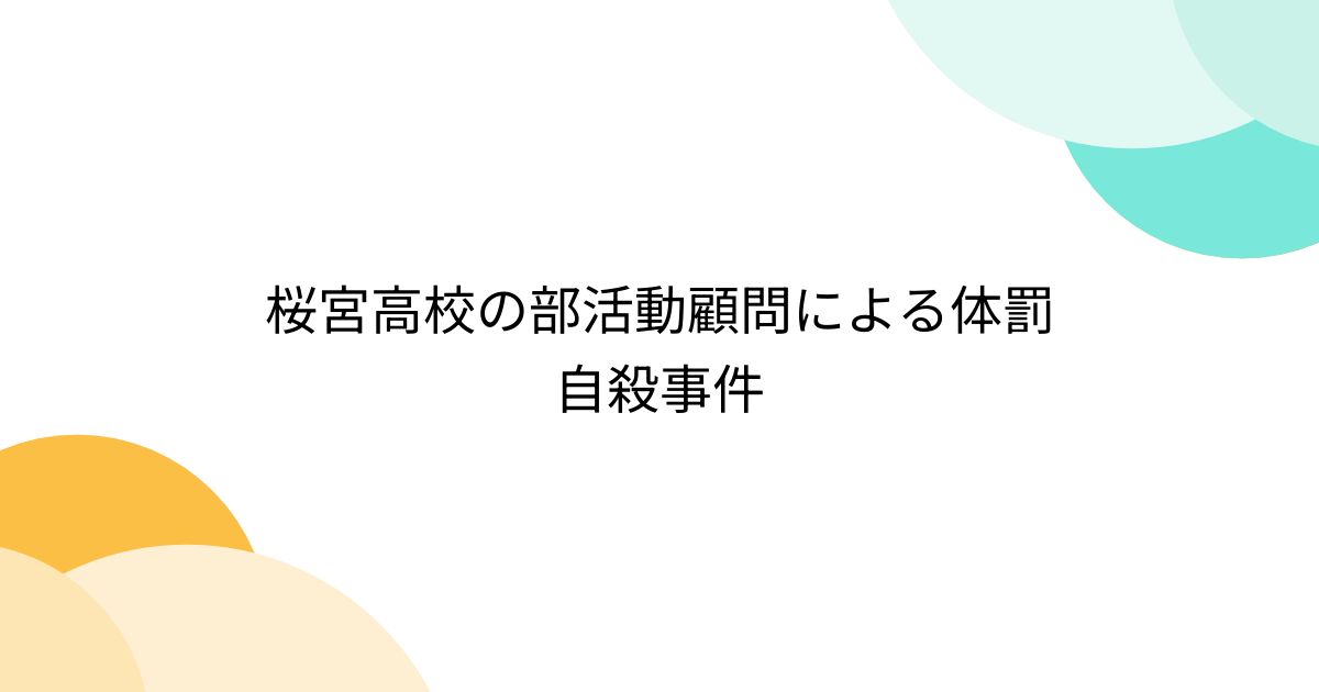 桜宮高校の部活動顧問による体罰自殺事件 Togetter [トゥギャッター]