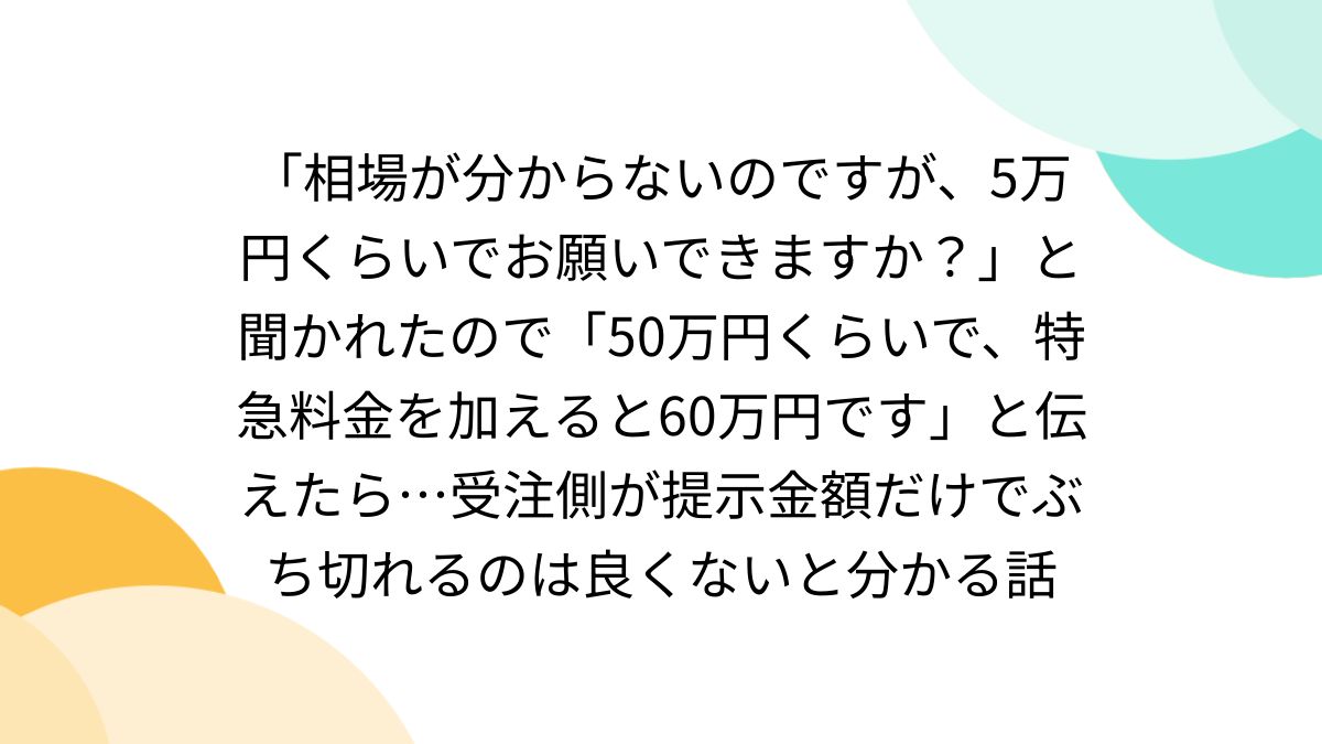 相場が分からないのですが、5万円くらいでお願いできますか？」と聞か  