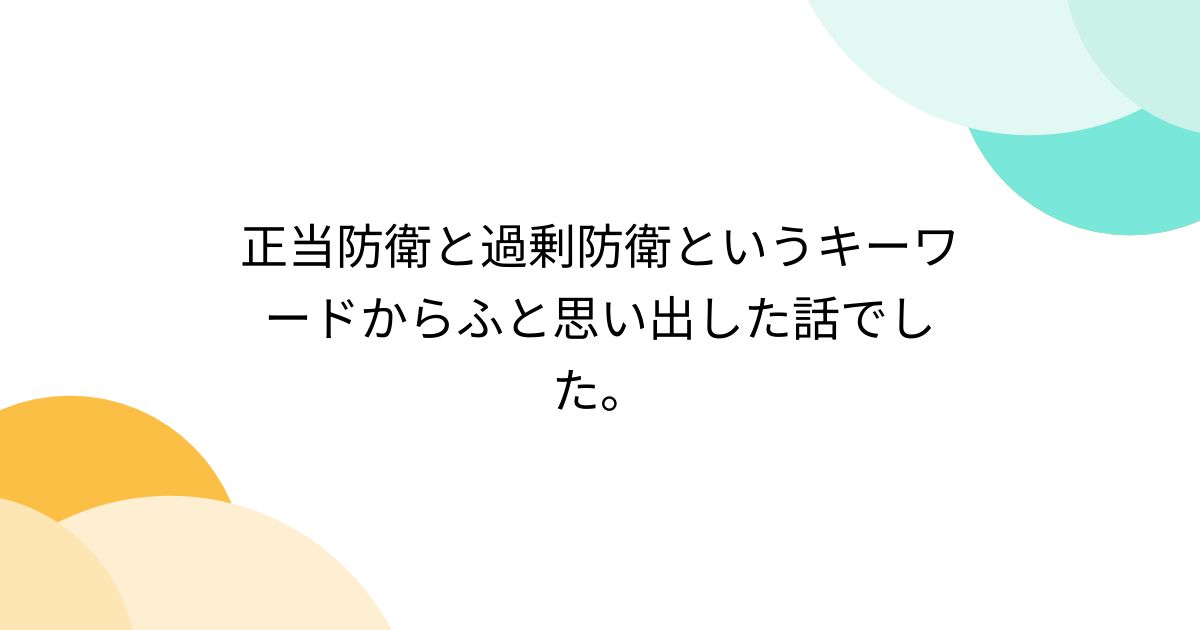 正当防衛と過剰防衛というキーワードからふと思い出した話でした。 Togetter [トゥギャッター]