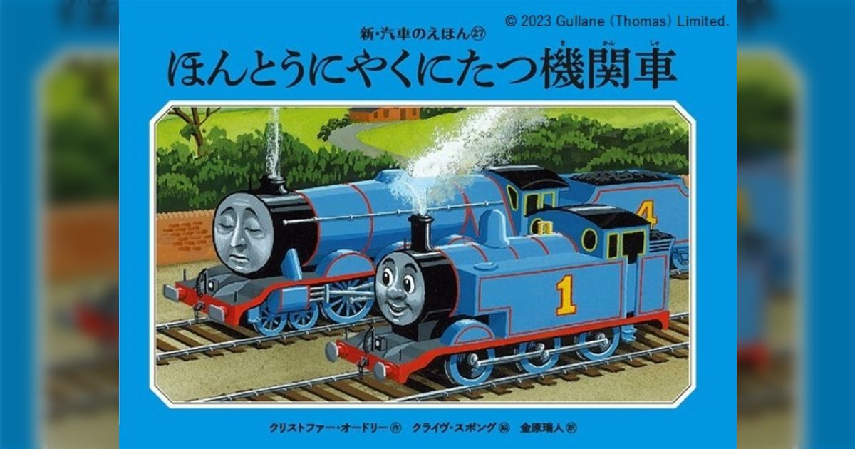 42年ぶり】きかんしゃトーマスの原作『汽車のえほん』 待望の新刊リリース - Togetter [トゥギャッター]