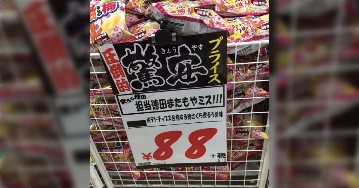 発注ミスしました！助けてください！』系のPOPは「どうせ販促手段 