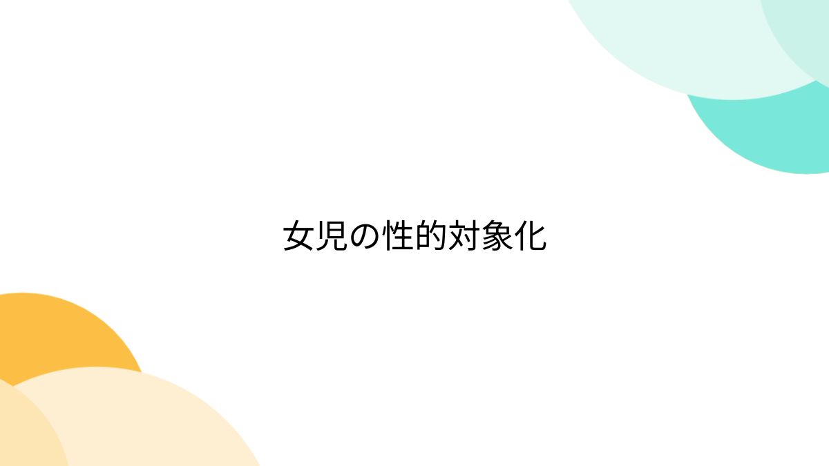 大人なのに女児服　エロ 女児の性的対象化 - posfie