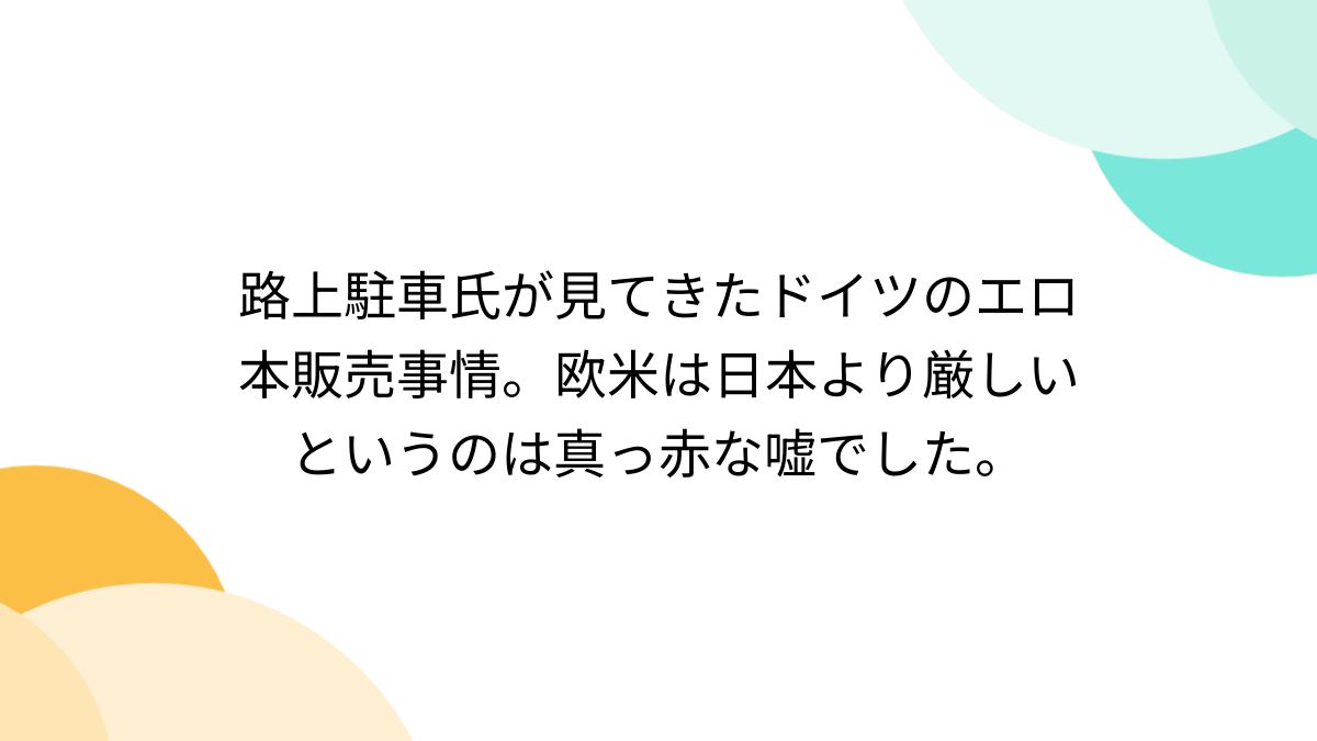 路上駐車氏が見てきたドイツのエロ本販売事情。欧米は日本より厳しいというのは真っ赤な嘘でした。 - Togetter [トゥギャッター]