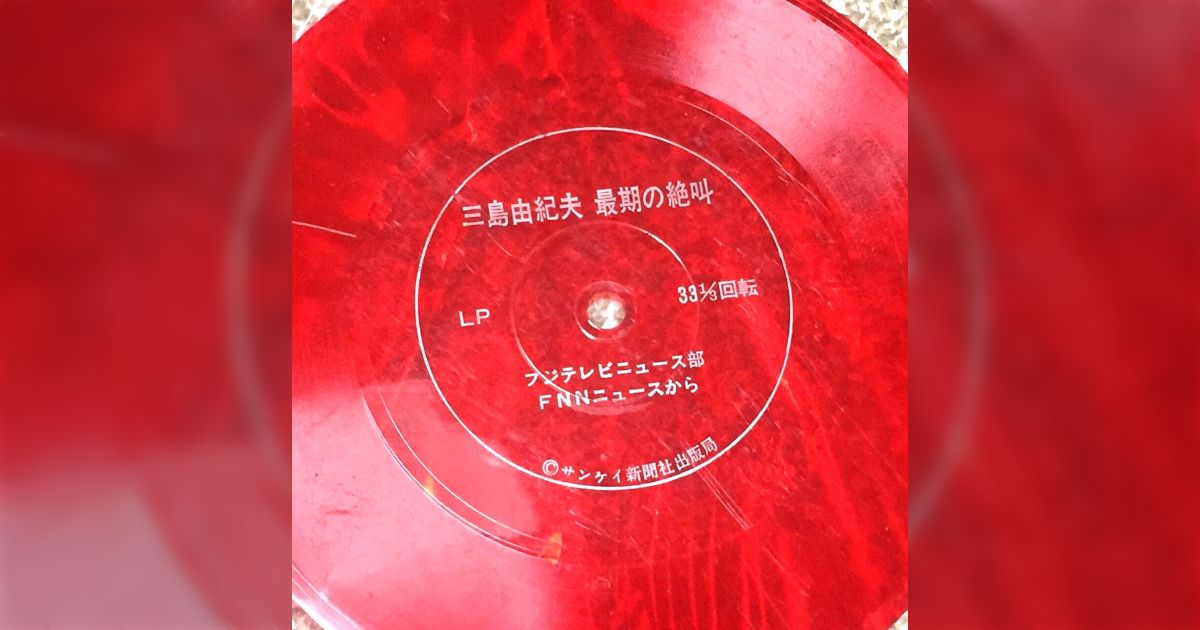 三島由紀夫 最期の絶叫」ソノシートが発見される - Togetter