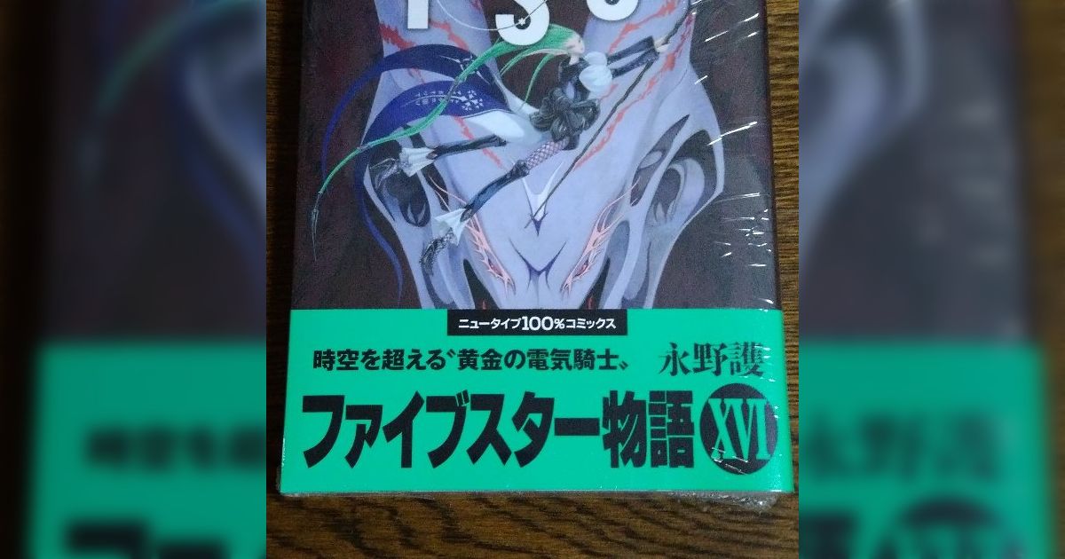 2年で出るとか奇跡でしかない」マンガ『ファイブスター物語』の