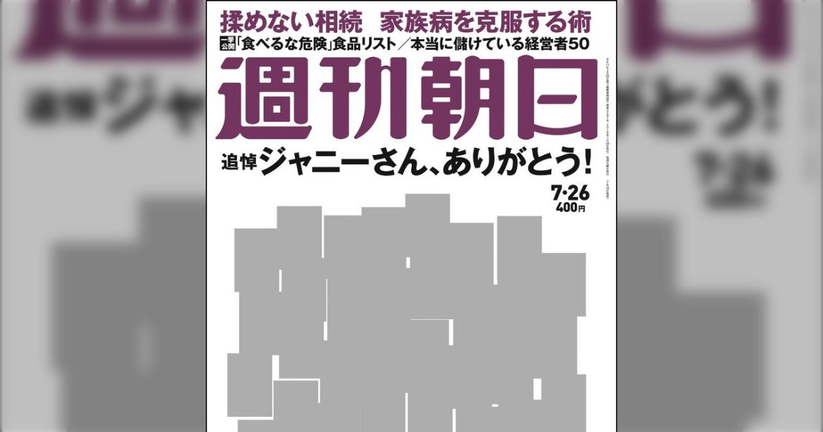 週刊朝日　2019年7月26日　ジャニーさん追悼 週刊朝日2019年7月26日ジャニーさん追悼