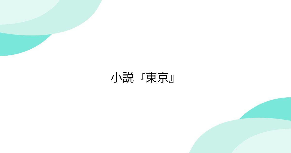 小説『東京』 - posfie