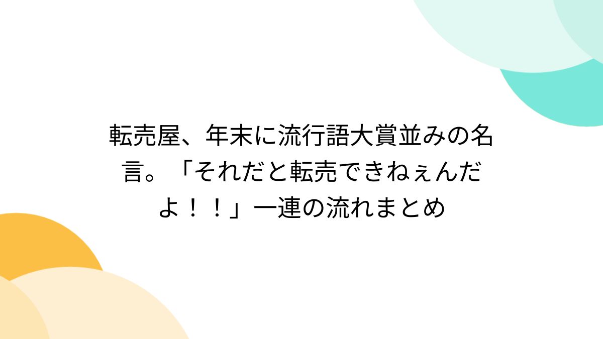 転売屋、年末に流行語大賞並みの名言。「それだと転売できねぇんだよ 