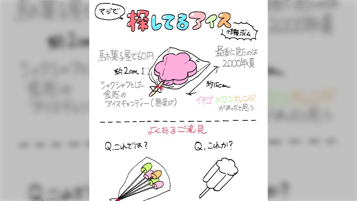 駄菓子屋で60円、最後に見たのは2000年夏頃…こののアイス、見覚え