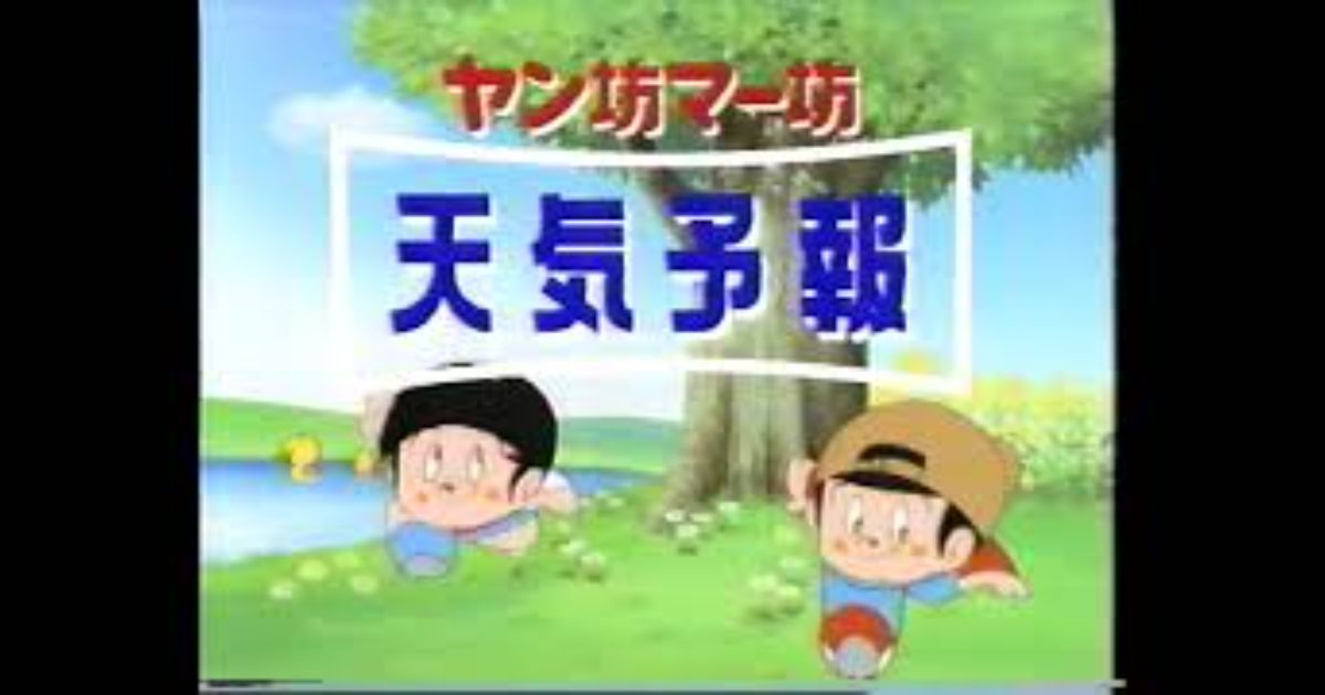 30代以上の人に通じる不思議な呪文があって”ヤン坊”と言うと半自動的に”マー坊”と返えってきて、全員で”天気予報”と叫ぶ→「両親に試してみたらマジだった！」