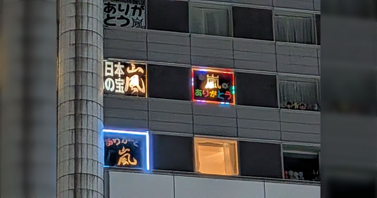 嵐のラストライブに向け、東京ドームホテルの窓が愛に溢れすぎてて 