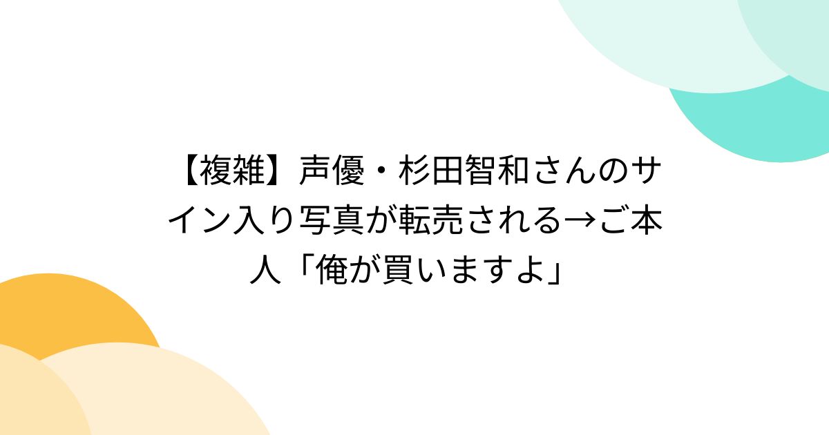 鬼 滅 の 刃 お 面 作り方 杉田智和 直筆サイン入りカラー複製