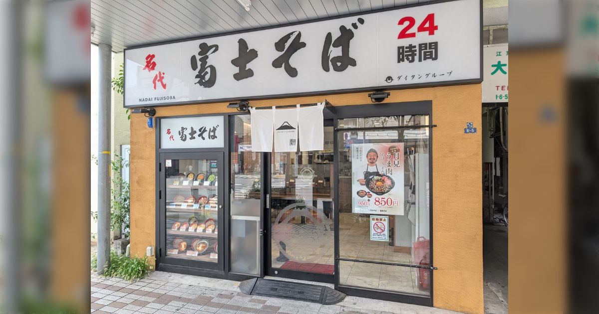『名代富士そば』をずっと『めいだいふじそば』と読んでいた方はこっそり報告してください「知らなかった…」「すぐに読める人のほうが少ない」