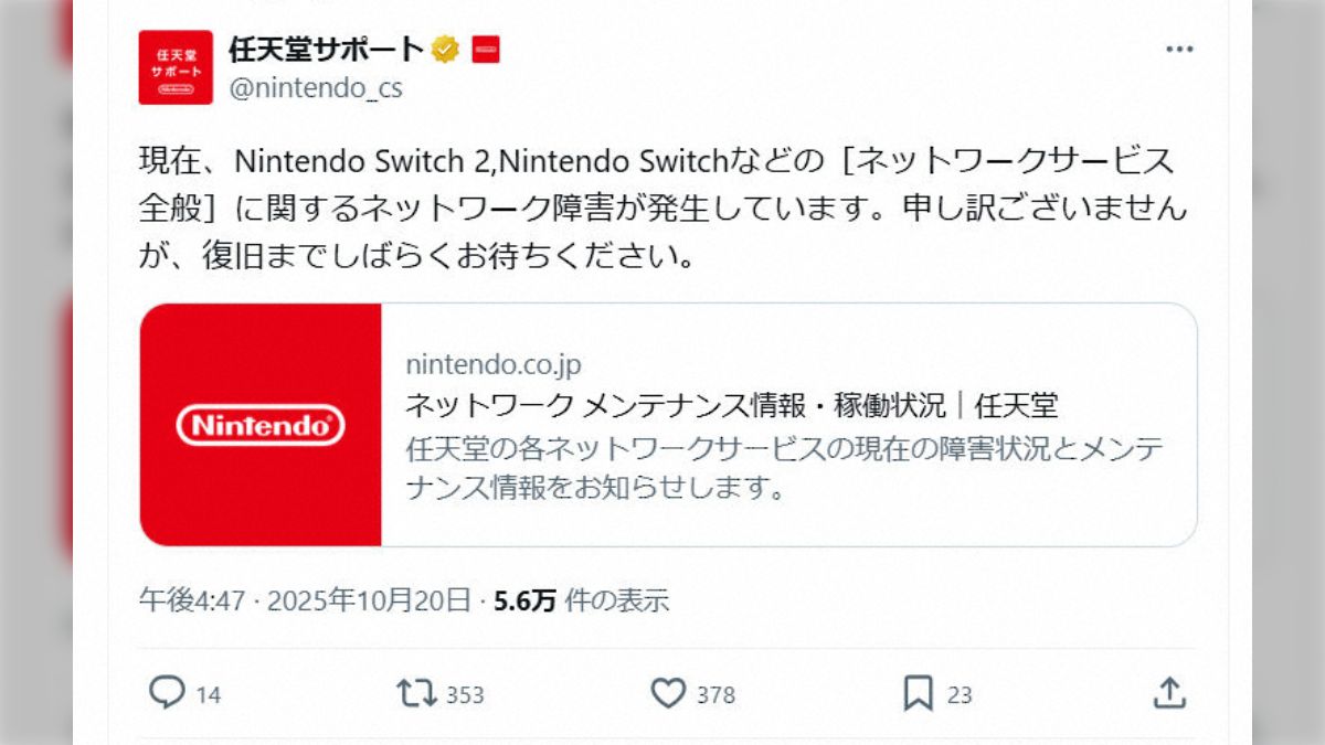 任天堂がネットワーク障害を発表、その原因がAWSの通信障害と判明しその他のサービスでも障害発生相次ぐ - Togetter