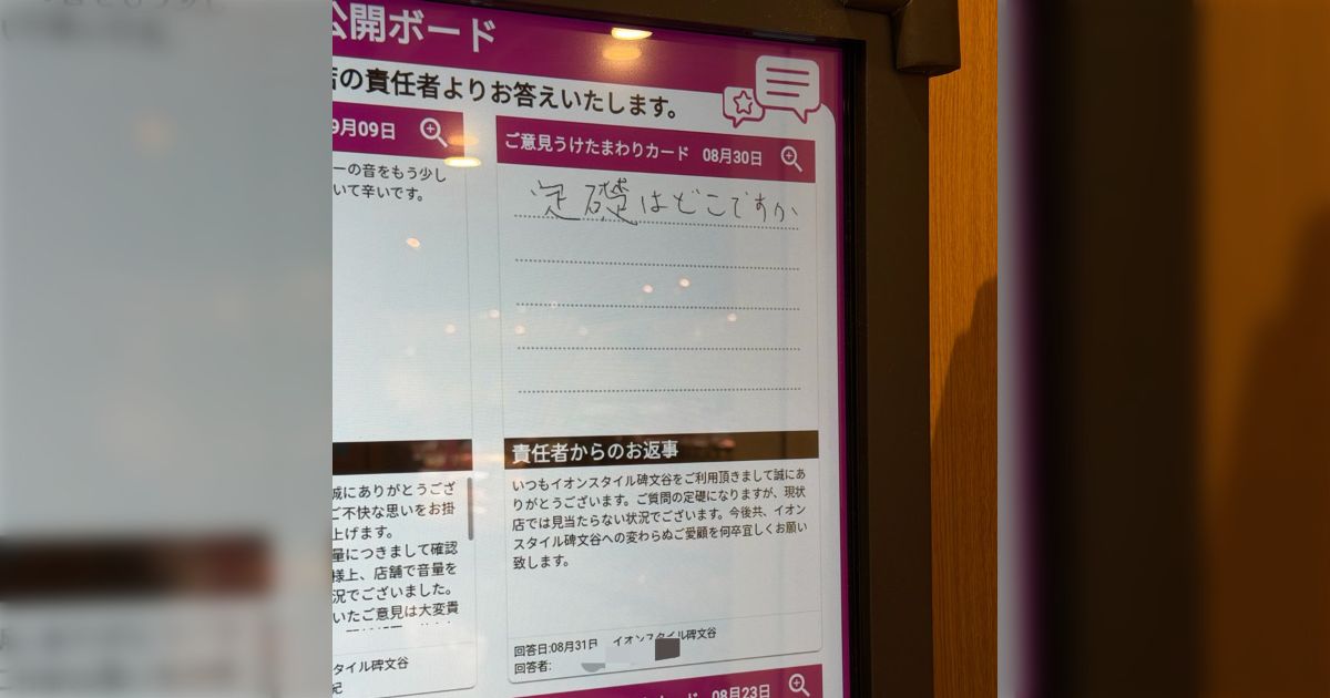 イオンのお客様アンケートに「定礎はどこですか？」と質問があったけどわからない→通りすがりのイオンガチ勢が全部答えていった「なんでわかるんだよ」