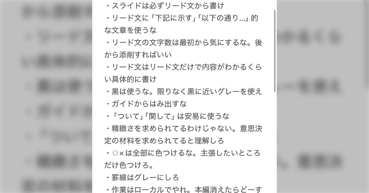 一番しんどかったと振り返る「コンサル転職して1～2ヶ月ごろに書いたメモ」、どれも命令形で修羅場感があるがコンサルの「スライドづくり」の鉄則が書いてある