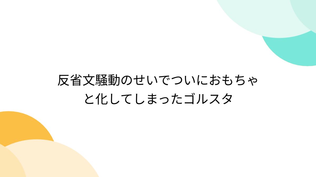 ゴルスタ 人気 おもちゃ