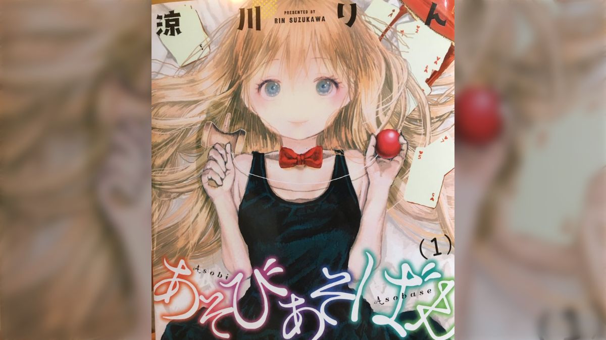 漫画】美少女が表紙の漫画『あそびあそばせ』が表紙詐欺すぎてとんでも 