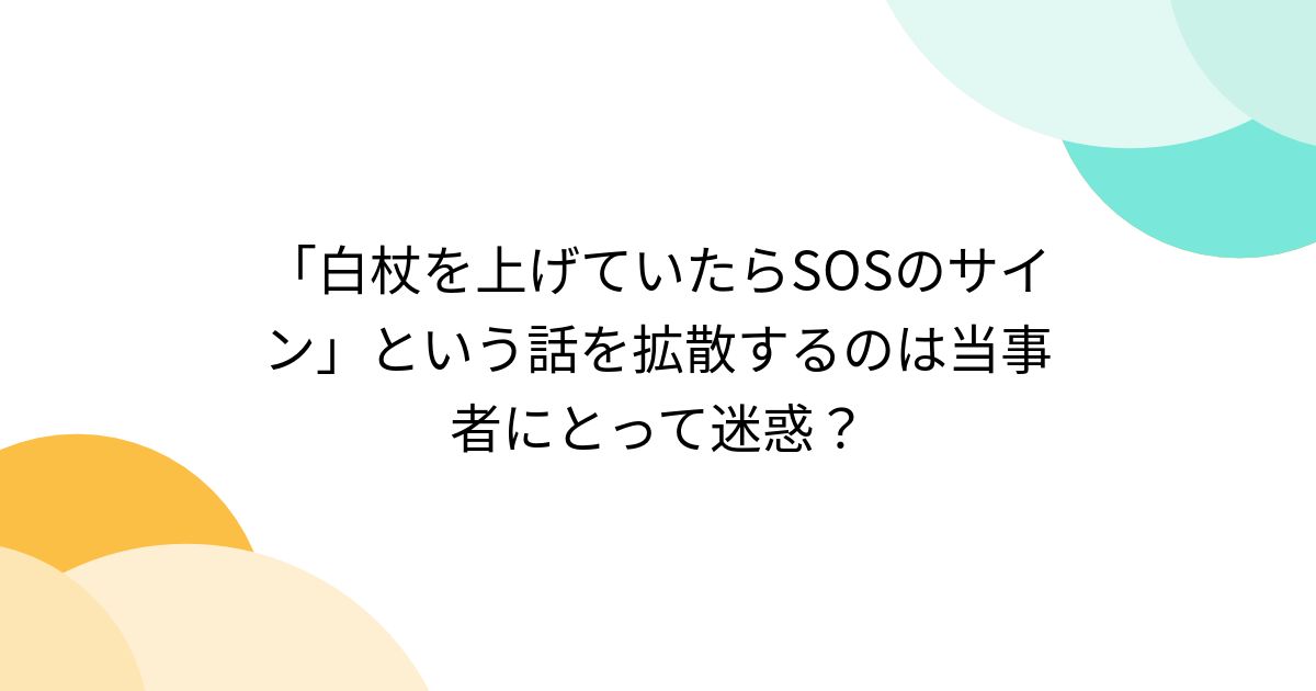 「白杖を上げていたらSOSのサイン」という話を拡散するのは当事者にとって迷惑？ - Togetter [トゥギャッター]