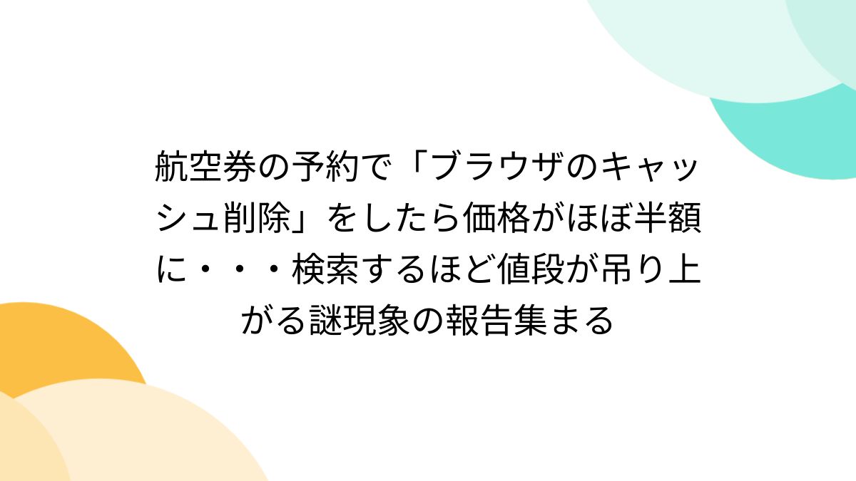 航空券の予約で「ブラウザのキャッシュ削除」をしたら価格がほぼ半額に  