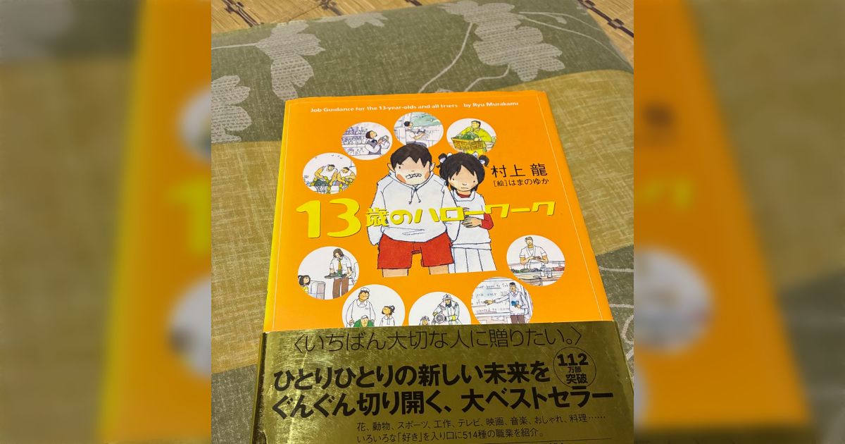「村上龍の真骨頂が全部詰め込まれてる」"13歳のハローワーク"の作家になりたい人に向けた項目が痺れる