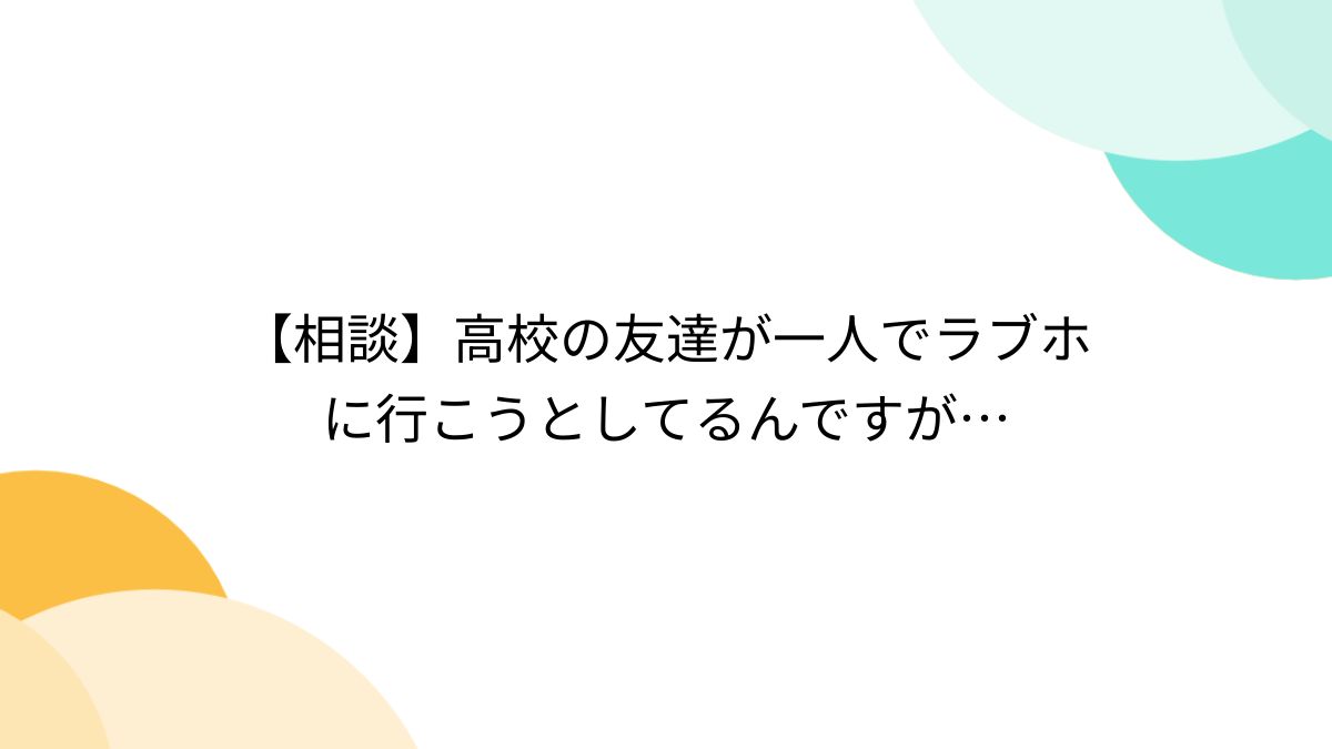 熟女 顔出し ラブホ 相談】高校の友達が一人でラブホに行こうとしてるんですが… - Togetter [トゥギャッター]