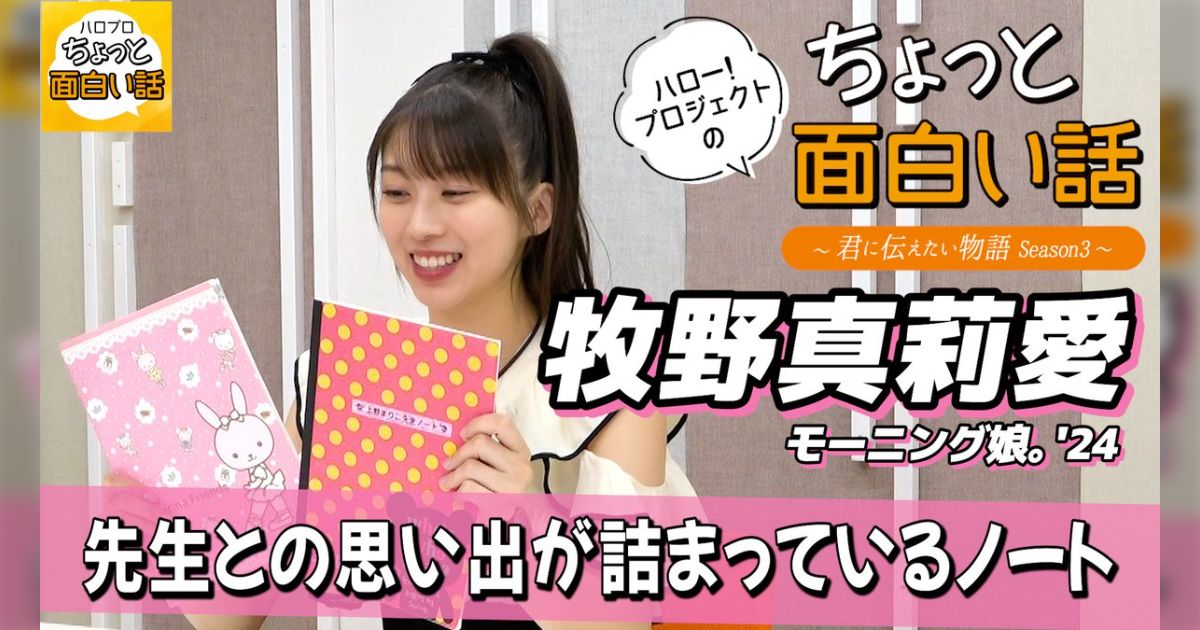 週刊ハロプロ 2024年8月19日～23日 - posfie