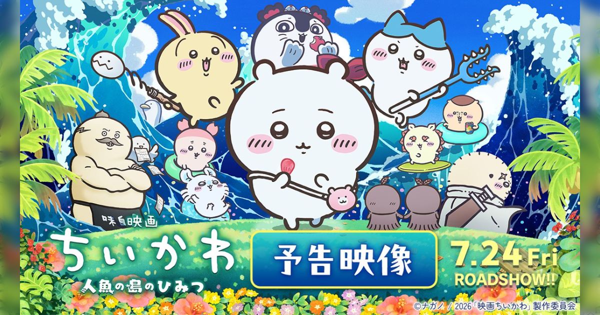 仮定に仮定を重ねた妄想ではあるが、映画「ちいかわ」はナガノ先生がお金を持ち出したことであの完成度になったのではないか説に共感の声ぞくぞく集結