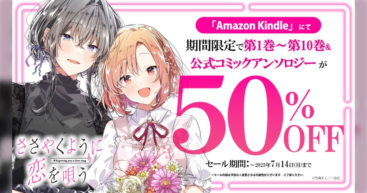 ささ恋公式X「Amazon Kindleにて『#ささやくように恋を唄う』第1巻～第