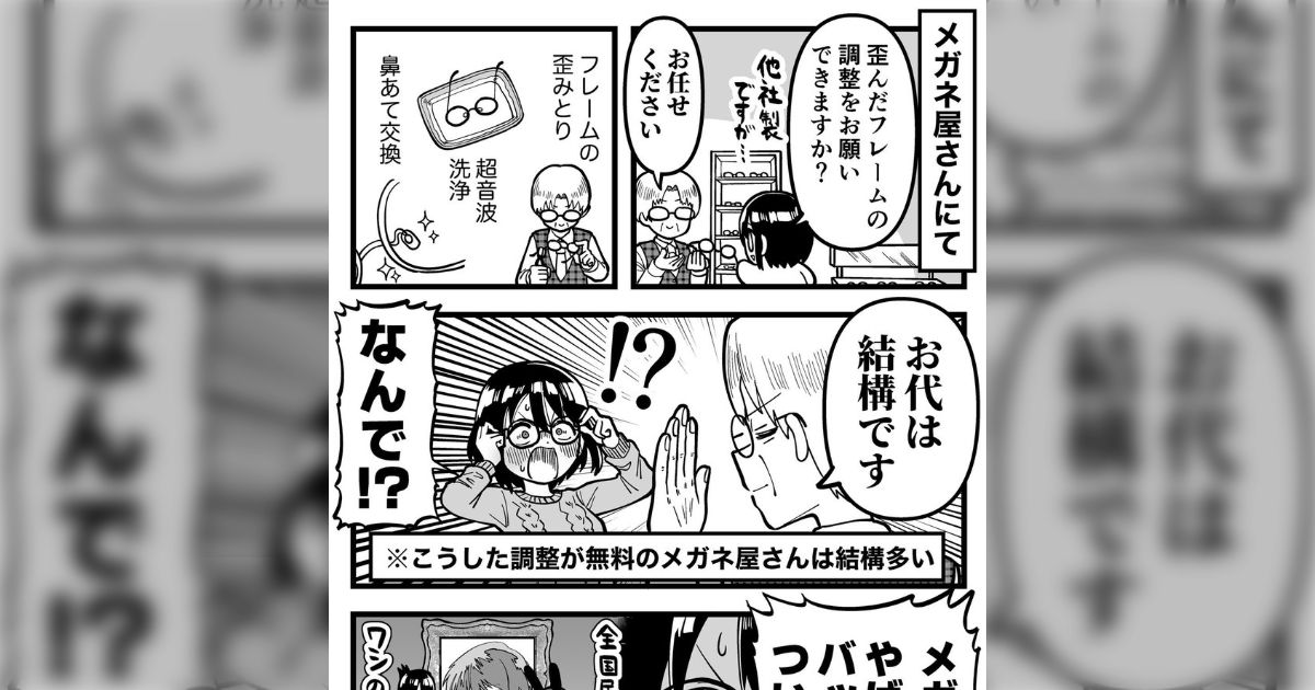 なぜメガネ屋さんはいろんなサービスを無償でやってくれるのか？ ホスピタリティが良すぎるがどうやって利益を得ているのか？