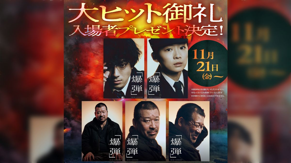 なんでタゴサクが三枚もあるのよ」映画「爆弾」特典配布のポストカード