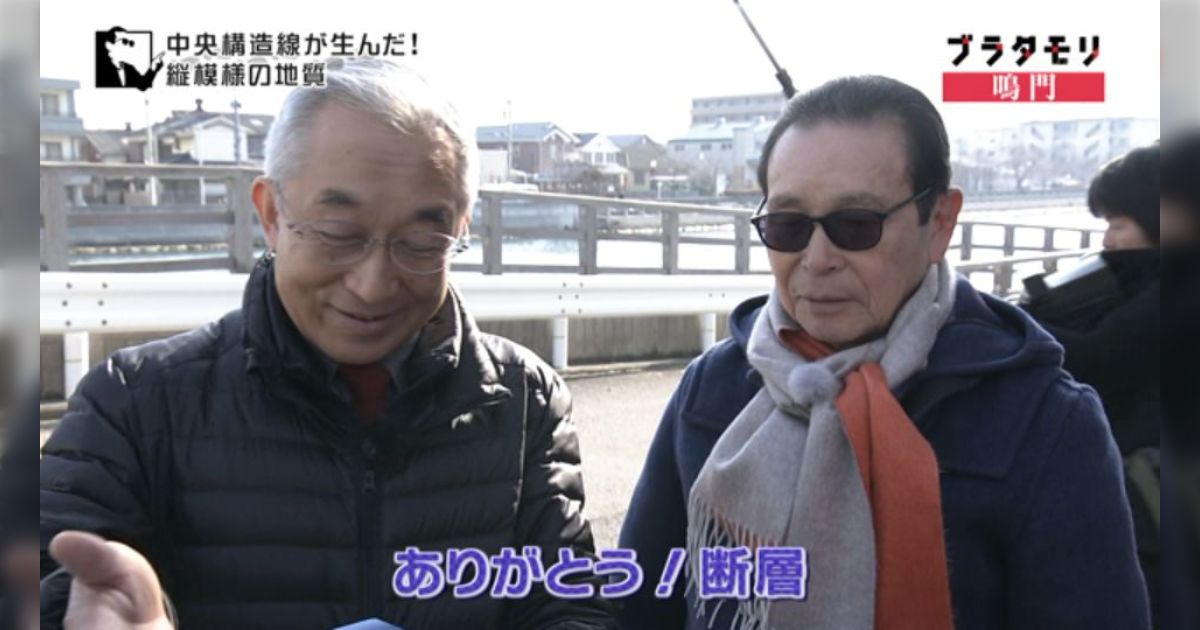 ありがとう断層！ タモリさん鳴門で長年の夢だった「中央構造線