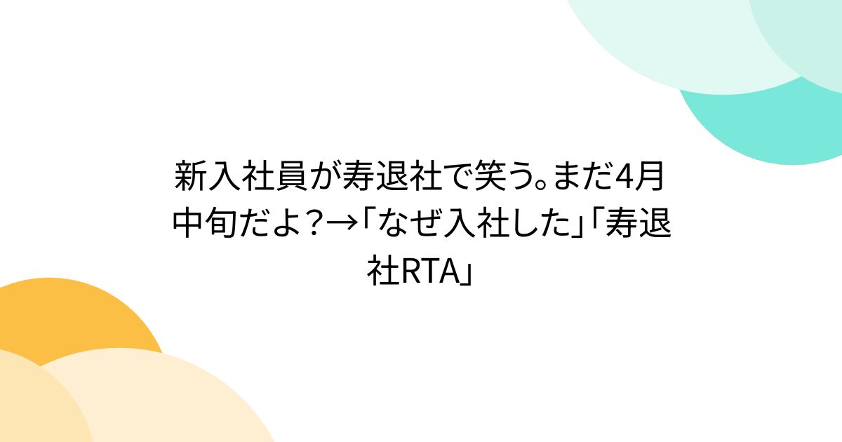 新入社員が寿退社で笑う。まだ4月中旬だよ？→「なぜ入社した」「寿退社RTA」