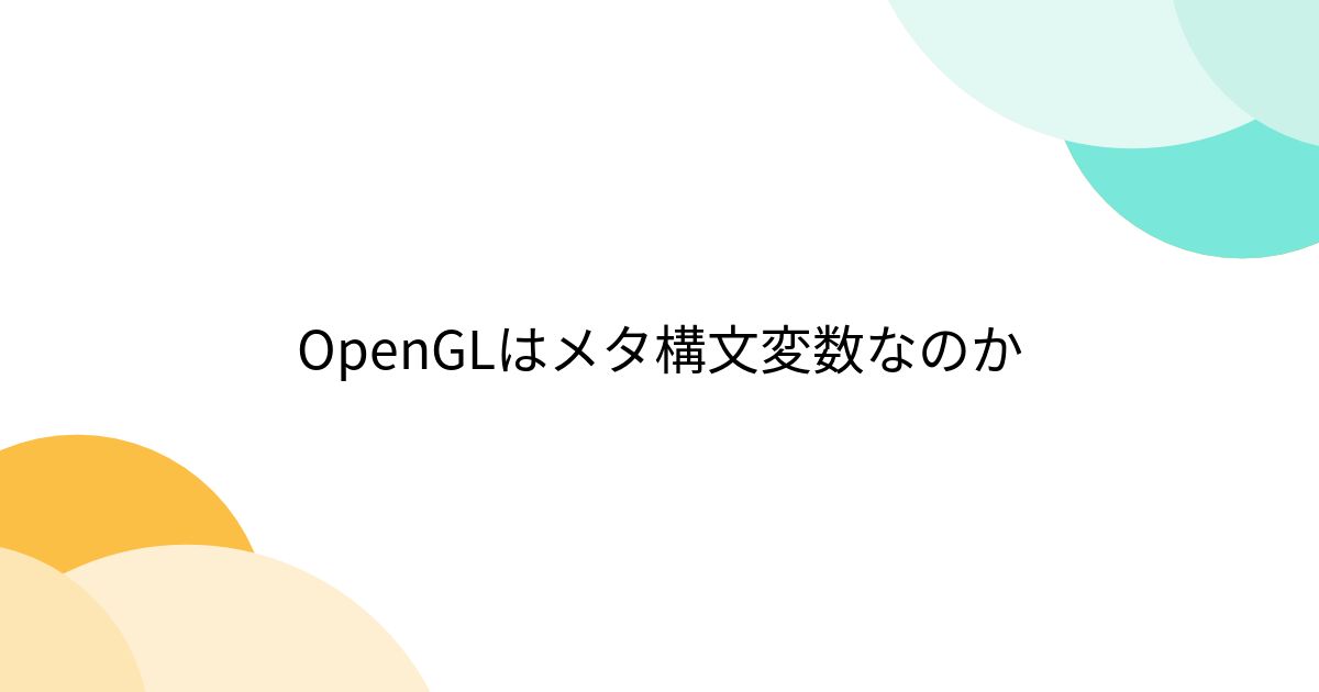 OpenGLはメタ構文変数なのか posfie